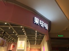 门面-果呀呀(国金街店)