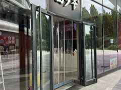 -西少爷(望京SOHO店)