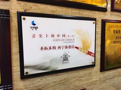 -清真·益鑫羊肉手抓馆(花园北街店)