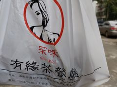 -有缘茶餐厅(海府分店)