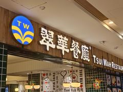 门面-翠华餐厅(德基广场店)