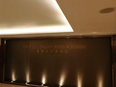 -香港皇家太平洋酒店