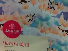 -嘉华鲜花饼(束河店)