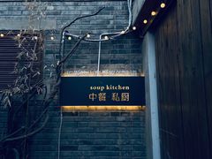 -汤厨(五道营店)