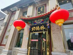 -功德林素菜饭庄(前门店)