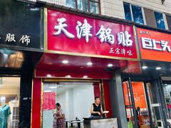 -天津锅贴(火车站西路店)