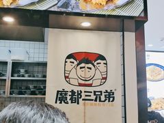 -魔都三兄弟酸辣粉·蘸卤炸串(虹桥万科店)