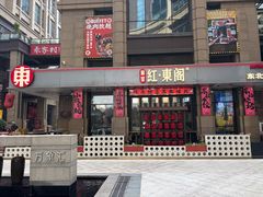 -红东阁东北菜烤肉酒馆(CROSS万象汇店)