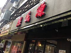 门面-熙盛源(凤凰街店)