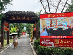 -西山人家·二十年老字号农家菜(旺山店)