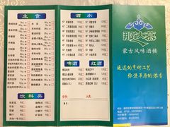 菜单-那达慕蒙古风味酒楼