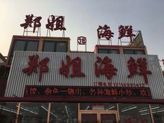 门面-渔民船说·北塘海鲜·天津菜·海肠捞饭(北塘古镇店)