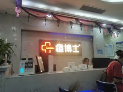 -痘博士广州·全国连锁祛痘机构