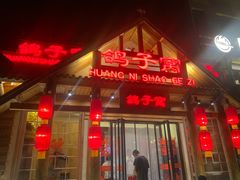 -鸽子窝(黄村店)