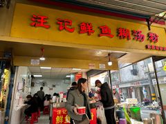 -汪记鲜鱼糊汤粉(沈阳路总店)