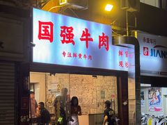 -国强牛肉(洋河总店)