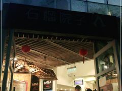 -石榴院子(西施故里店)