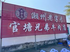 -官塘兄弟·潮汕牛肉店(官塘总店)