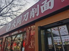 -五度翠清大同刀削面
