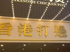 -禄婶鸡煲·打边炉