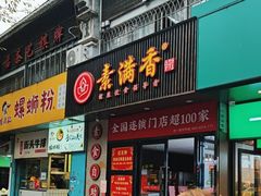 -素满香·素食自助餐(福州·长乐北路店)