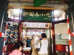 门面-护国寺小吃(地安门店)