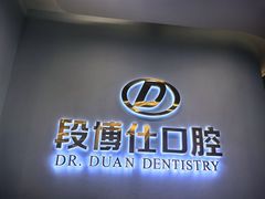 -段博仕口腔(天水万达店)
