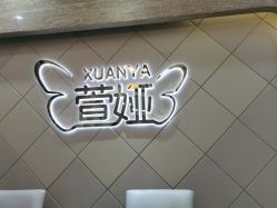 点击看大图 -萱娅美颜美体中心