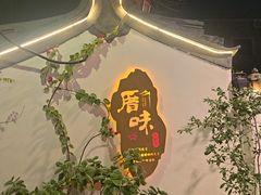 -厝味火锅·潮汕卤水火锅(十一合店)