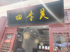 门面-四季美汤包(户部巷店)