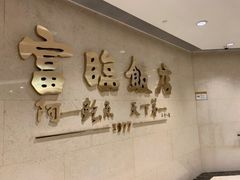 -富临饭店阿一鲍鱼