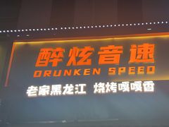 -醉炫音速烧烤·干煸菜(沙河总店)