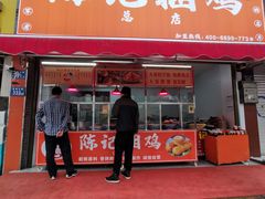 门面-陈记捆鸡