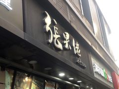 -张果佬年糕卷(科巷店)