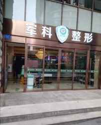 -重庆军科整形美容医院