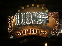 -1192弄老上海风情街(世纪汇广场店)