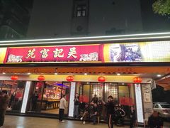 -吴记富苑(朝阳店)