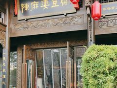 -陈麻婆豆腐总店