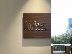 -娜娜家•Nana And Her Friends Restaurant(小寨原力场店)