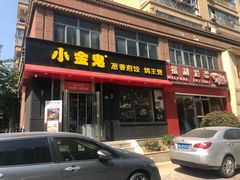 门面-小金鬼·煎饺·鸽子汤