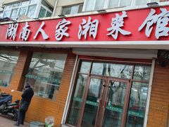-湖南人家湘菜馆(镇江路店)
