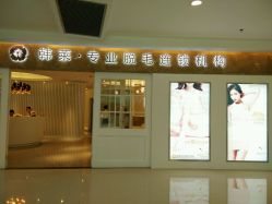 -韩莱科技美肤连锁