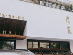门面-侘寂甜品(自取店)