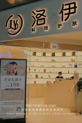 -洛伊科技抗衰护肤中心