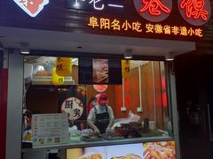 门面-卷五味·李老二卷馍(学则路店)