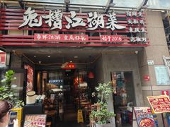 -兔槽江湖菜·重庆璧山兔(水围店)