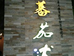 -蕃茄述·好汤自然来(江汉路店)
