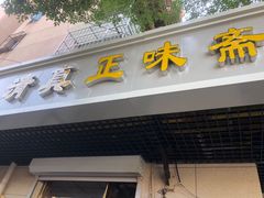 门面-正味斋锅巴菜(西北角店)