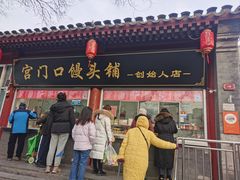 -宫门口馒头铺(创始人总店)