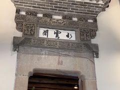 -广富林宰相府酒店·水云间
